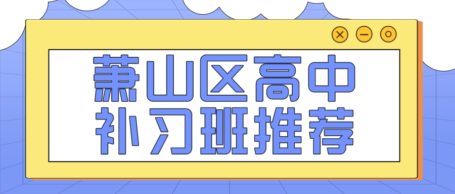 萧山区高中补习班推荐，数学一对一辅导哪家好