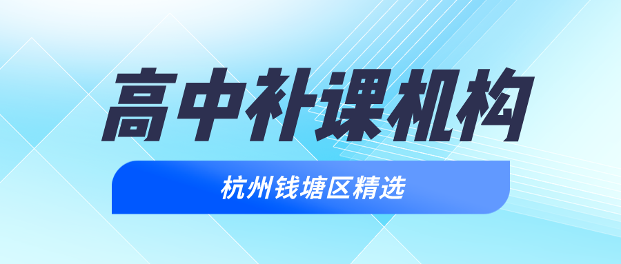 杭州钱塘区高中补课机构有哪些