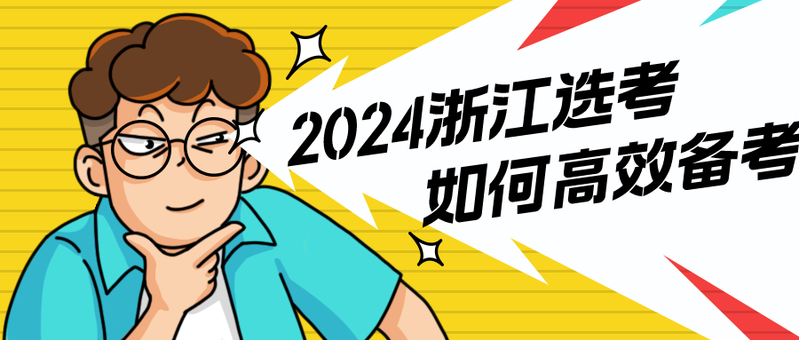 2024浙江选考在即，如何高效备考？