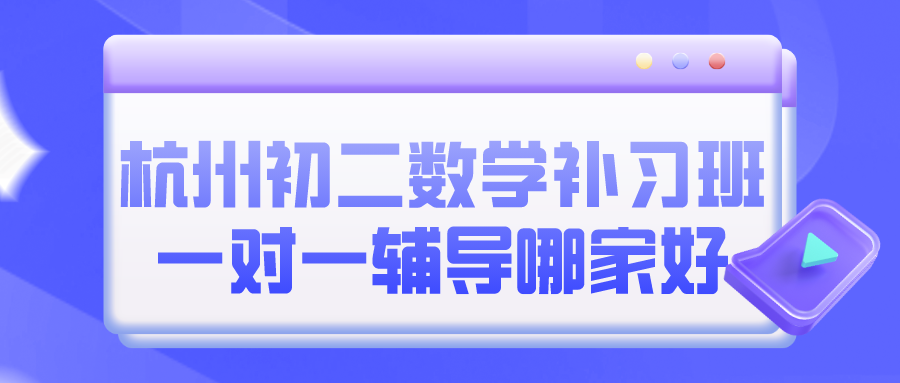 杭州初二数学补习班一对一辅导哪家好