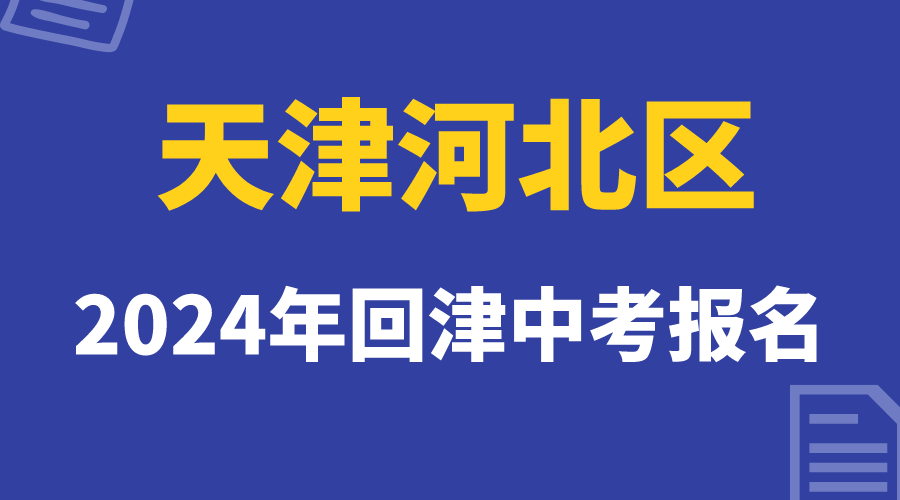 2024年天津河北区回津中考报名站内.png