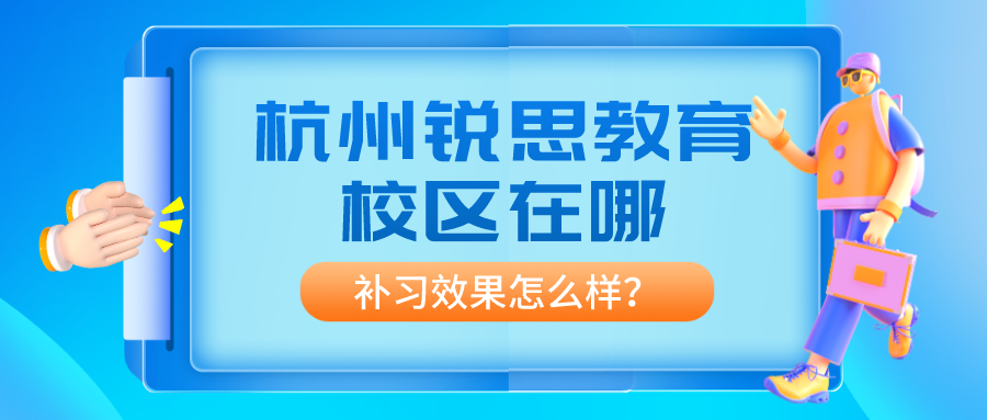 杭州锐思教育校区在哪？补习效果怎么样？