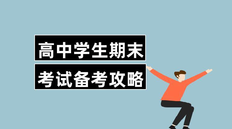 杭州多区期末考试时间已定，如何高效复习备考？