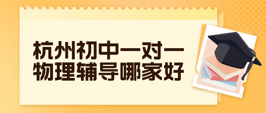 杭州初中一对一物理辅导哪家好