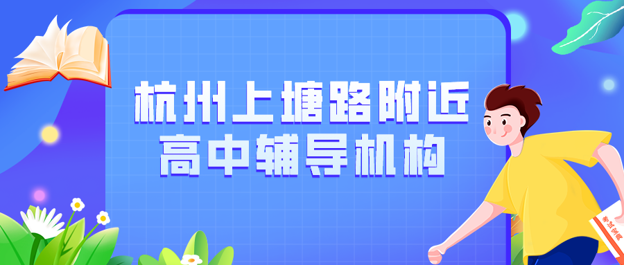 杭州上塘路附近高中辅导机构选哪家？