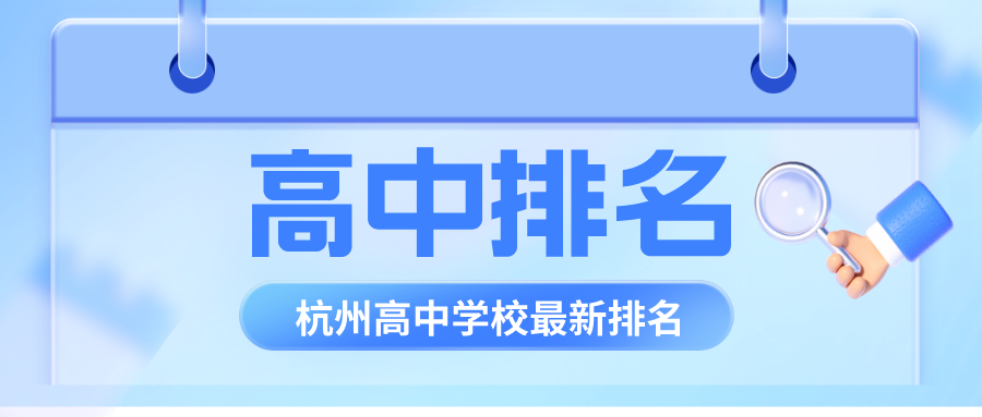 杭州高中有哪些重点学习？高中排名一览