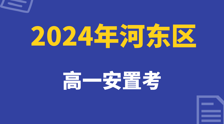 天津河东区2024年高一安置考最新政策发布