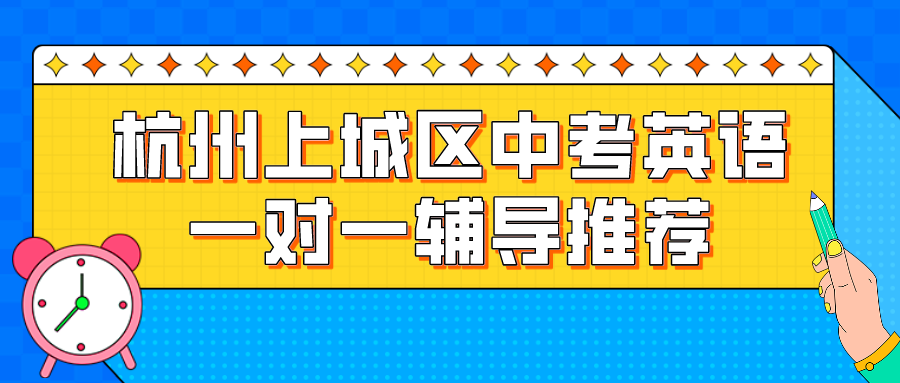 杭州上城区中考英语一对一辅导推荐.png