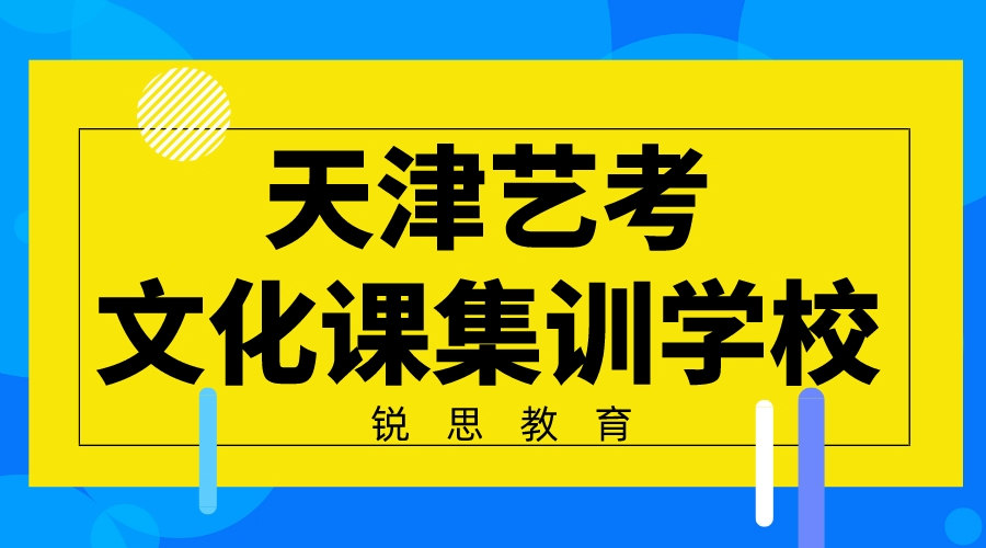 天津艺术生文化课集训营_艺考文化课补习机构