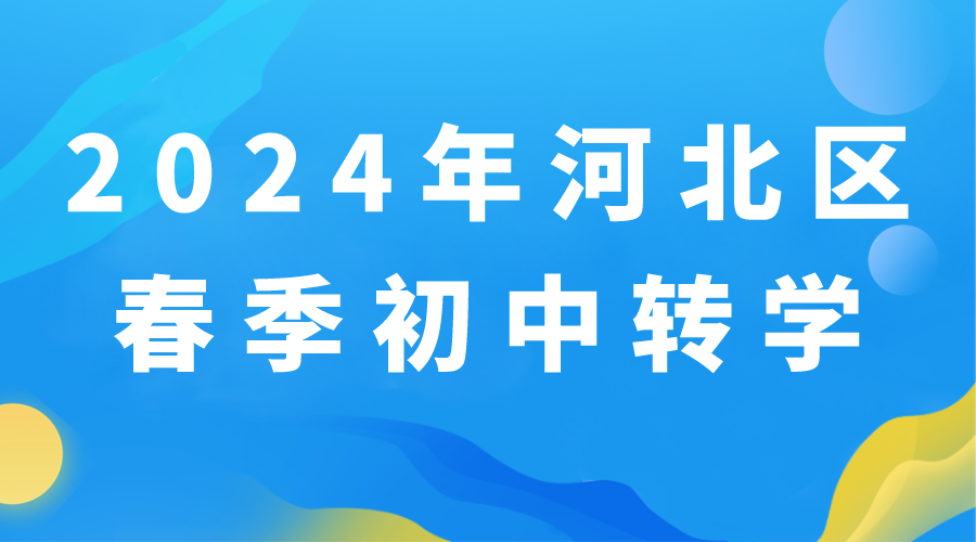 2024年天津河北区春季初中转学通知