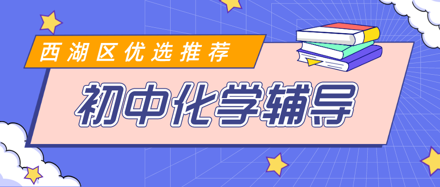 西湖区初中化学辅导老师哪家好？