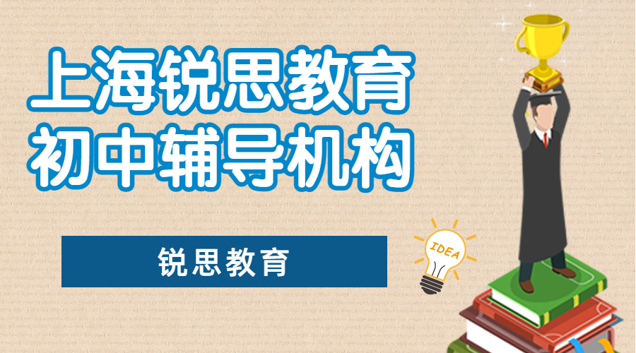 上海锐思教育初中补习机构_一对一补习、小班补习、封闭集训营