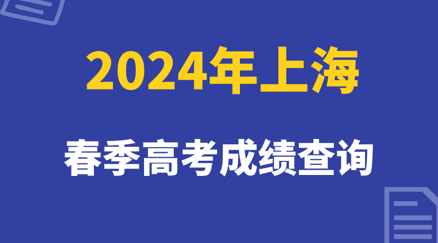 2024年上海春季高考成绩查询时间公布