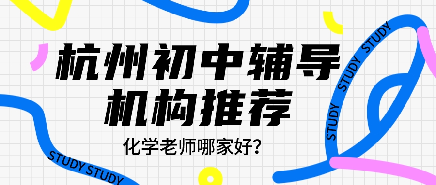 杭州初中辅导机构推荐，化学老师哪家好？