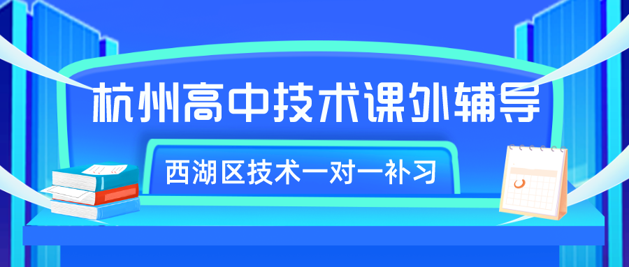 杭州高中技术课外辅导，西湖区技术一对一补习