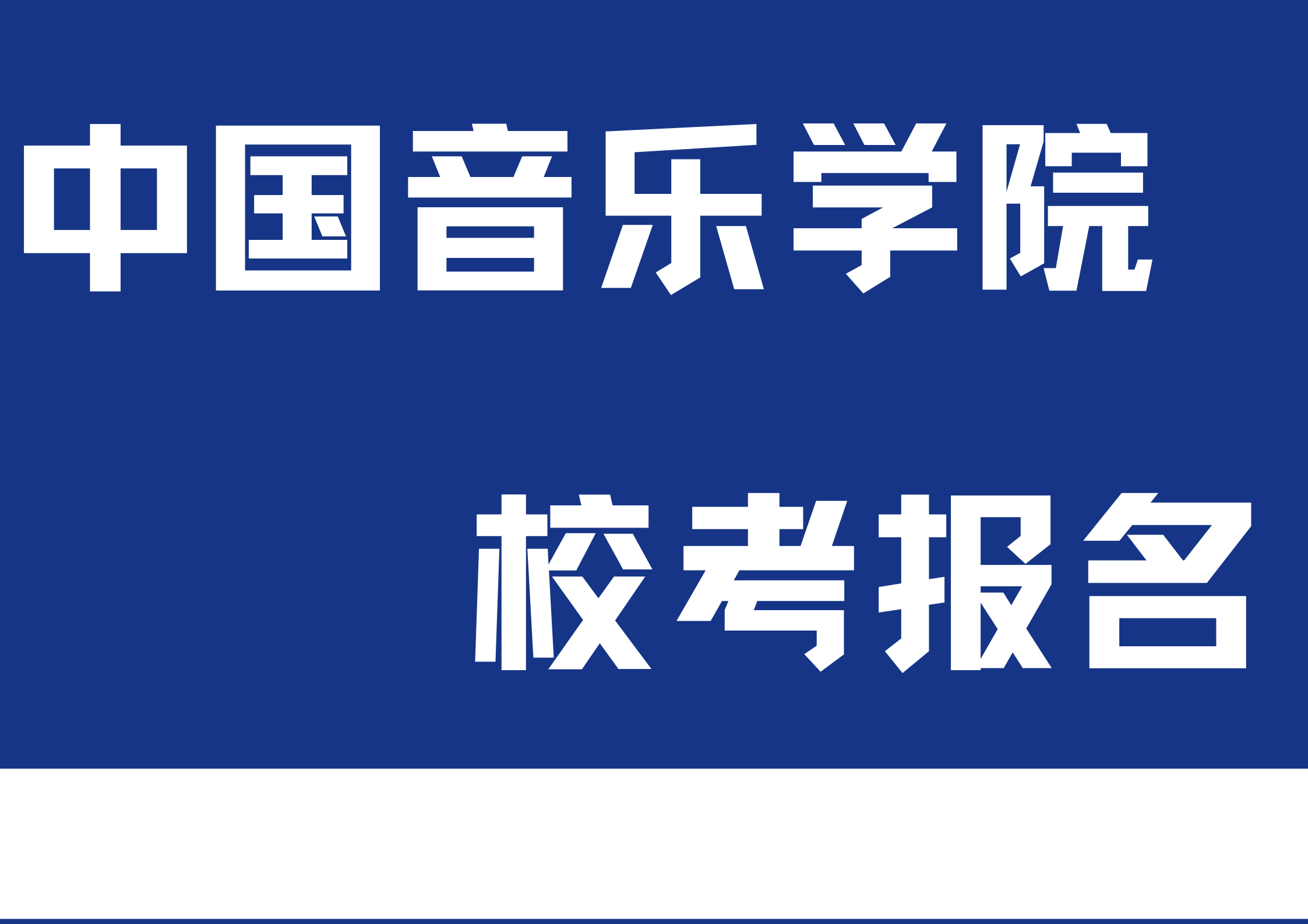 中国音乐学院2024年校考报名正在进行时，考生注意报名时间