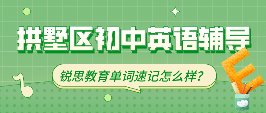 拱墅区初中英语一对一辅导，锐思教育单词速记怎么样？