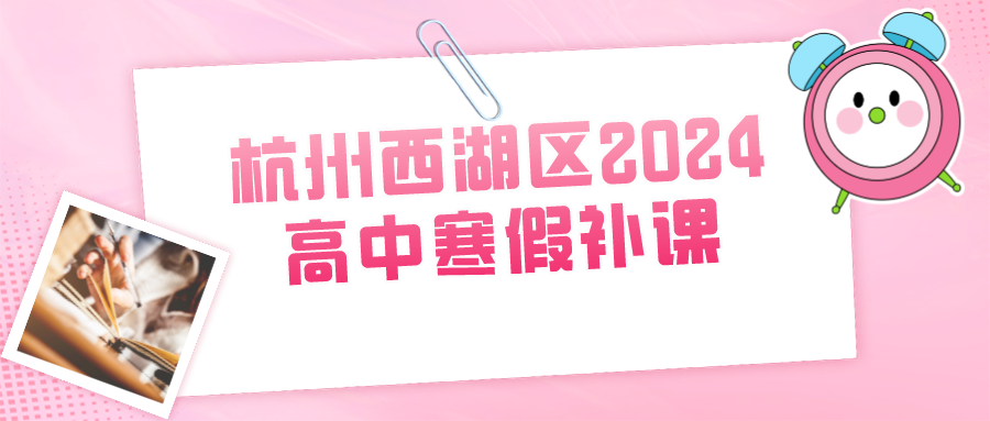 杭州西湖区2024高中寒假补课哪家好？