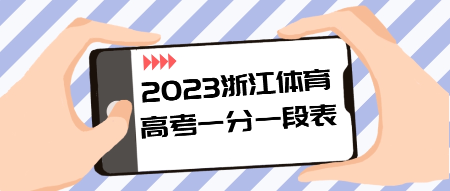 2024高考重要参考，2023浙江体育高考一分一段表