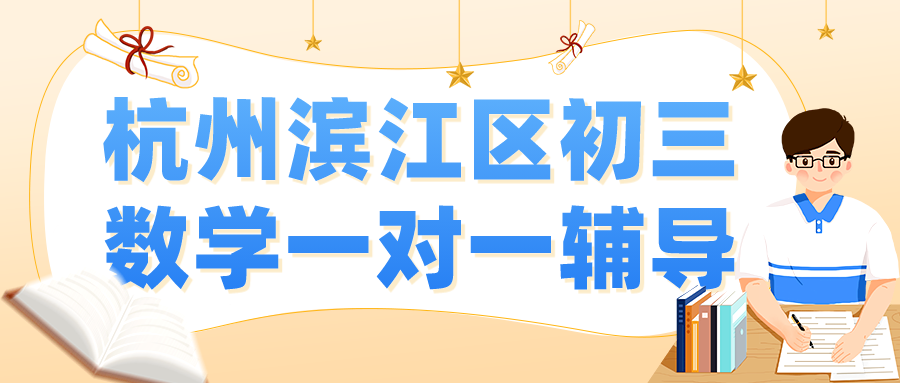 杭州滨江区初三数学一对一辅导老师推荐