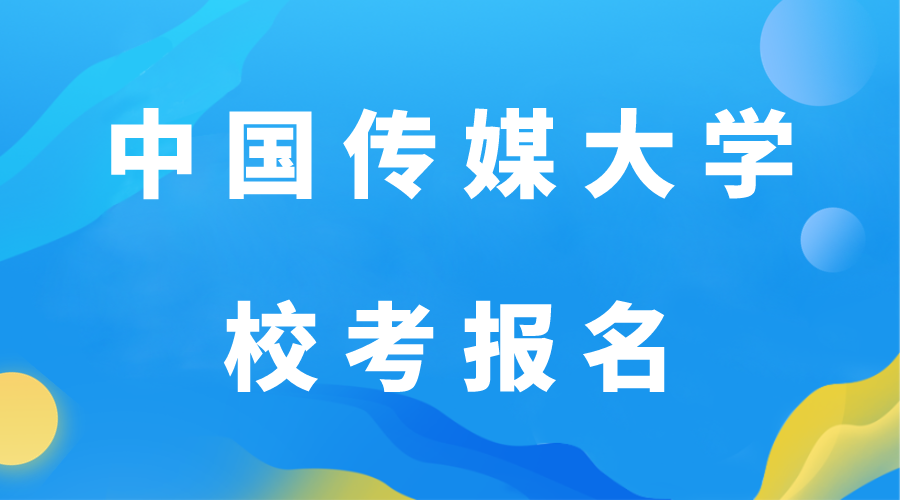 中国传媒大学校考报名.png