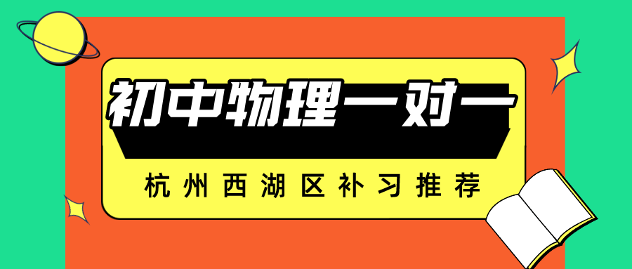 杭州西湖区初中物理一对一补习推荐