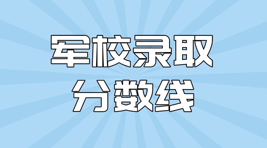 军校录取分数线.png