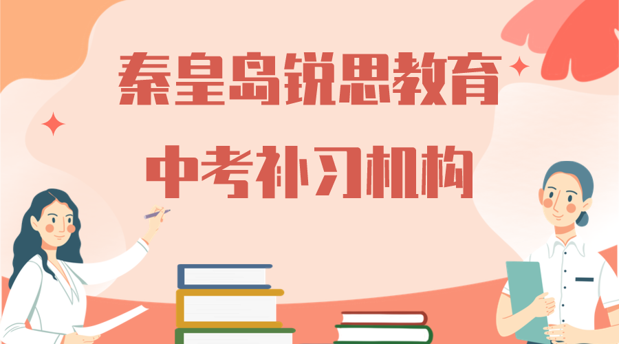 秦皇岛中考化学辅导班_中考冲刺集训营