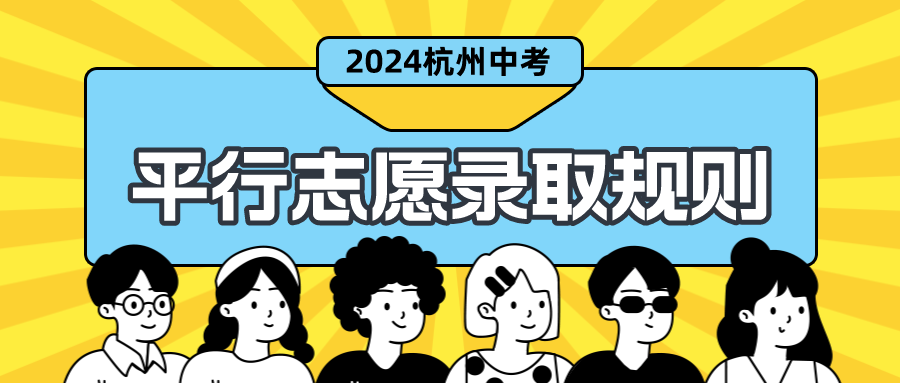 2024杭州中考分配生新政，必知的平行志愿录取规则