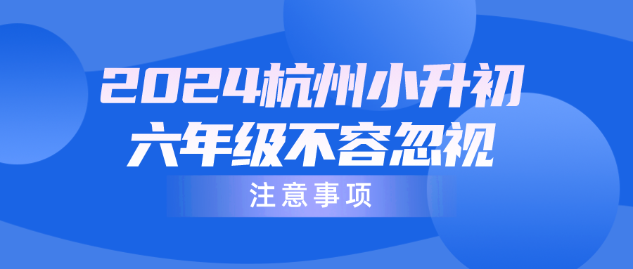 2024杭州小升初六年级不容忽视！