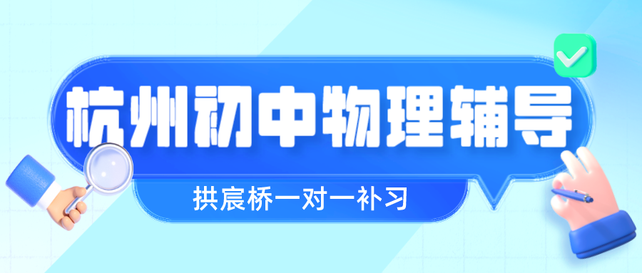 杭州初中物理辅导哪家好，拱宸桥一对一补习