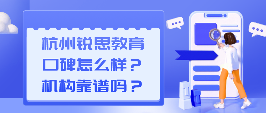 杭州上城区锐思教育口碑怎么样？机构靠谱吗