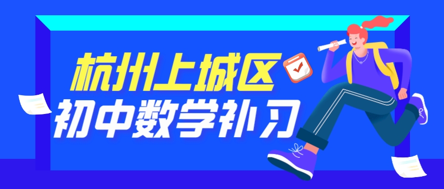 杭州上城区初中数学补习哪家效果好？