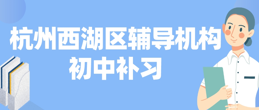 杭州西湖区辅导机构初中补习哪家好