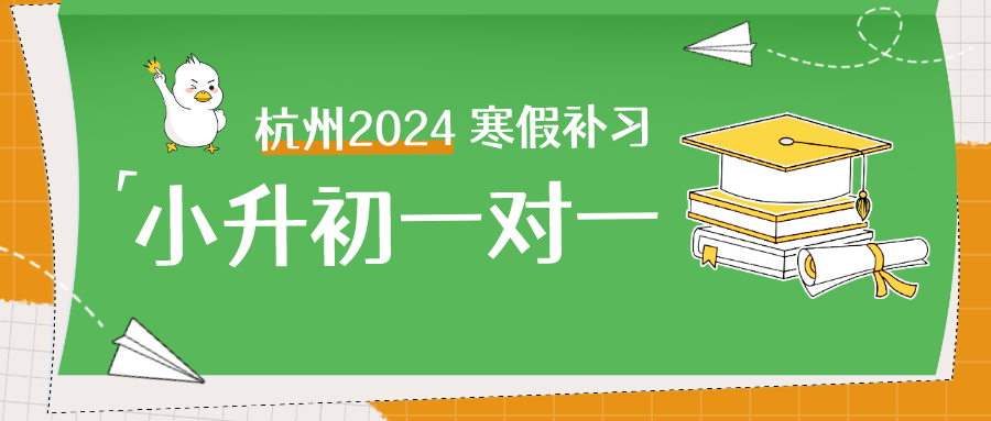 杭州2024小升初一对一辅导，寒假补习哪家好.png