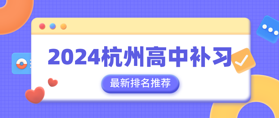 2024年杭州高中补习最新排行推荐