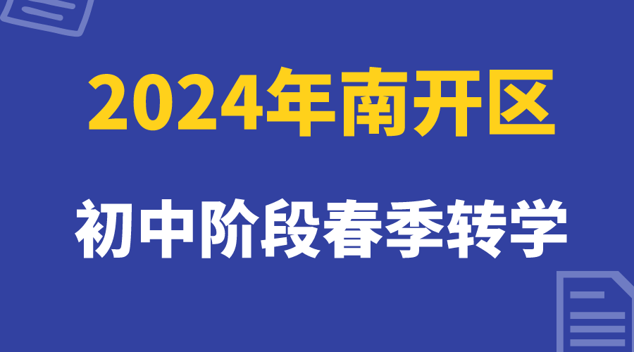 天津南开区24年春季转学正在进行，家长抓紧时间