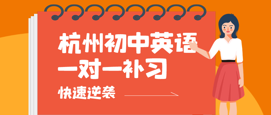 杭州初中英语一对一补习，单词速记哪家好？