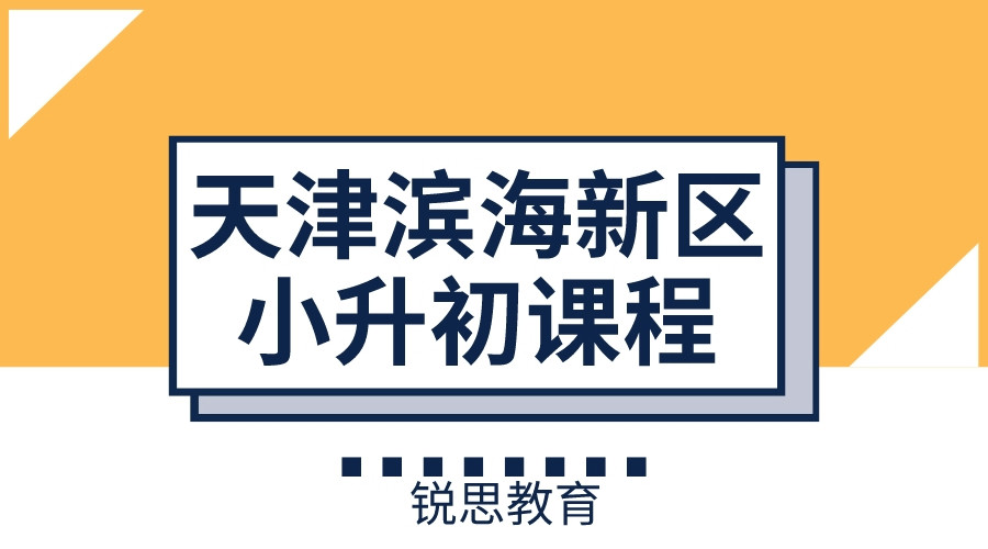 天津滨海小升初辅导班招生进行_初中预科补习机构有哪些