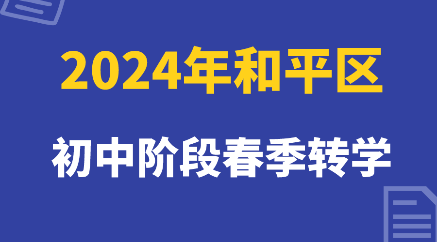 天津和平区24年春季初中转学即将进入审核阶段，家长注意时间