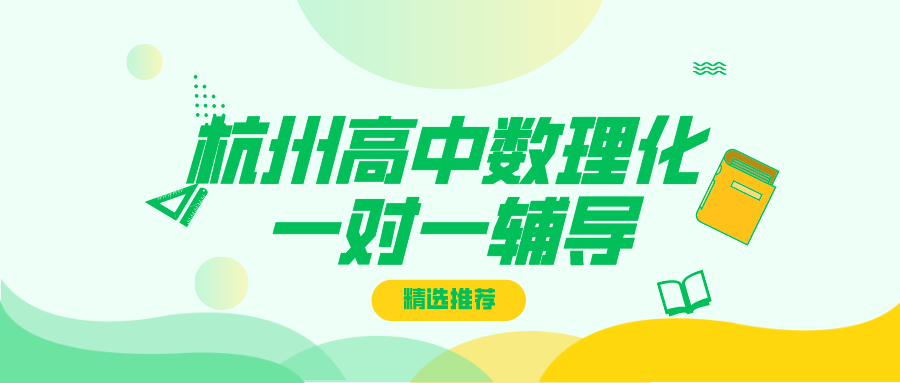 杭州高中数理化补习一对一辅导哪家好？