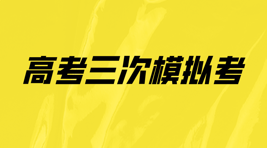 2024年高三模考都在什么时候，要注意哪些问题