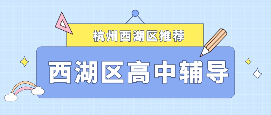 杭州西湖区高中辅导班有哪些？