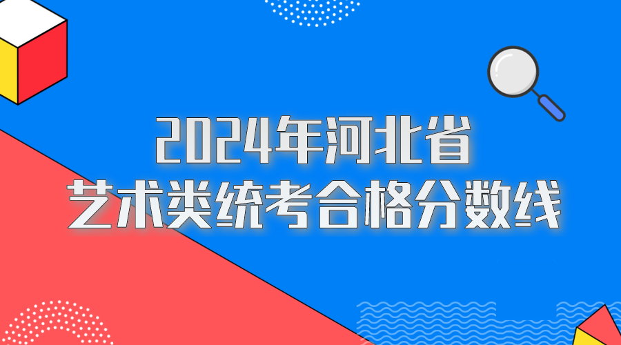 2024年河北省艺考统考分数线公布