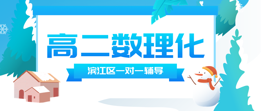 滨江区高二数理化一对一辅导哪家好？