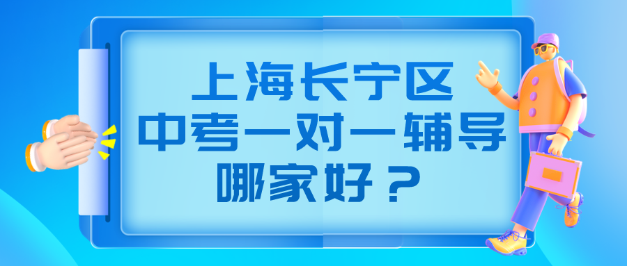 上海长宁区中考一对一辅导哪家好？