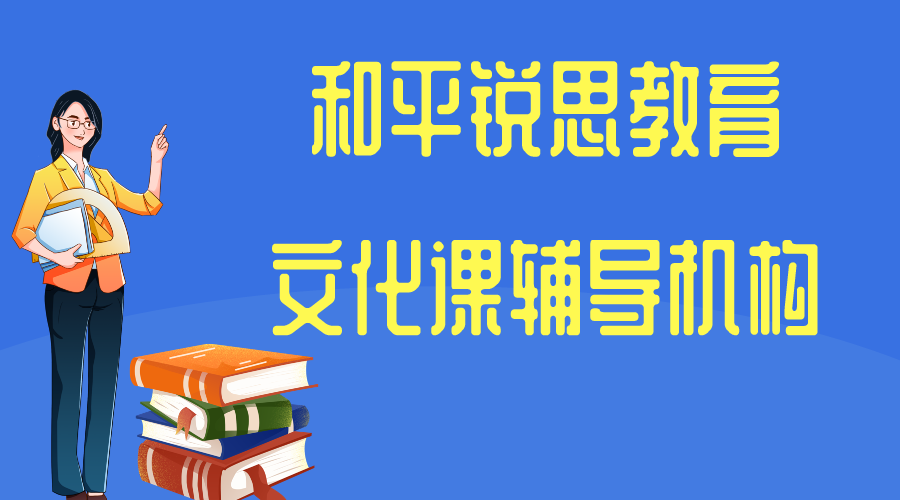 天津耀华中学/天津一中/营口道辅导机构排名_和平文化课辅导机构有哪些