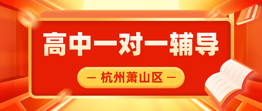 萧山区高中一对一辅导哪家好？