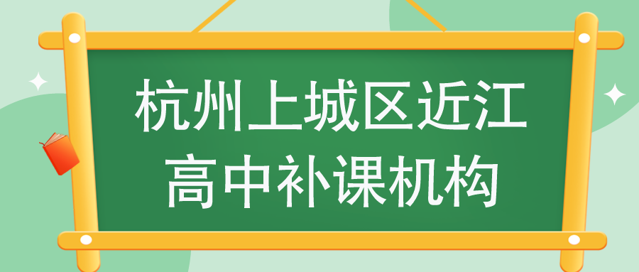 杭州上城区近江高中补课机构有哪些？