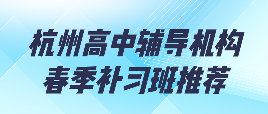 杭州高中辅导机构春季补习班推荐